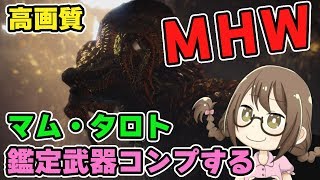 【MHW】マムタロト鑑定武器を全種類コンプリートしたいモンスターハンターワールドなのである【モンハンワールド】