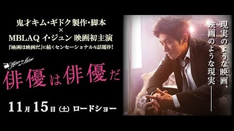 11/15（土）公開 『俳優は俳優だ』 予告