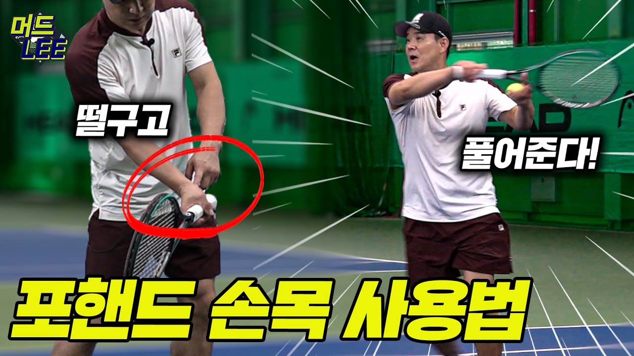 포핸드 스트로크 기초부터 탄탄하게! 손목 사용부터 하체 사용까지! 머드리의 디테일이 담긴 포핸드 꿀팁 다섯 가지!