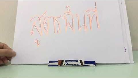 สูตรหาพื้นที่สี่เหลี่ยมโดย M&P