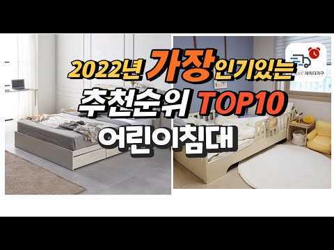 광고 2022년 어린이침대 추천판매순위  top10 가격 리뷰 평점 비교