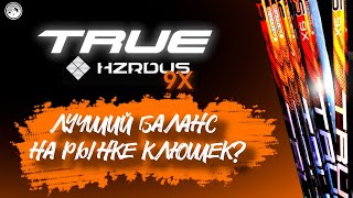 TRUE HZRDUS 9X. (НЕ)ЛОМУЧАЯ? ЛУЧШИЙ БАЛАНС НА РЫНКЕ. Обзор топовой хоккейной клюшки.