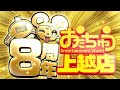 🎊おたちゅう上越店はおかげさまで創業8周年🎊