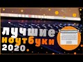 ТОП 5 ЛУЧШИЕ НОУТБУКИ ДЛЯ ИГР, УЧЕБЫ И РАБОТЫ В 2020