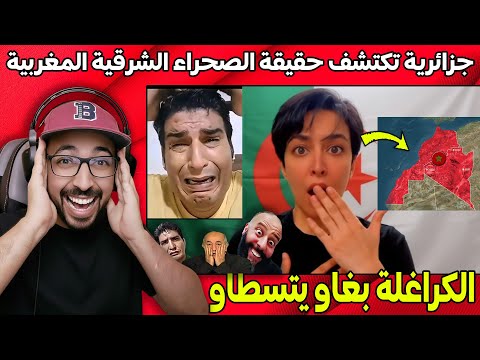 ردة فعل جزائرية بعد اكتشافها حقيقة الصحراء الشرقية المغربية فرشات كلشي والكراغلة بغاو يحماقو