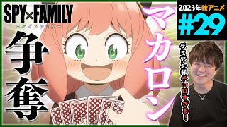 SPY×FAMILY 同時視聴
