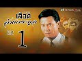 เลือดล้างตระกูล ( BIG FAMILY ) [ พากย์ไทย ]  l EP.1 l TVB Thailand