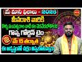 Meena Rasi Phalalu Telugu | Pisces Horoscope | Phani Bhaskar May Rashi Phalalu 2026 | Eha Bhakthi