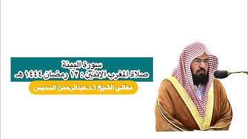 سورة البينة | صلاة المغرب ١٢ رمضان ١٤٤٤ هـ | معالي الشيخ أ.د.عبدالرحمن السديس