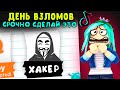 День взломов!! Срочно сделай это! + проверка тик ток лайфхаки в адопт ми в роблокс. Tik tok video