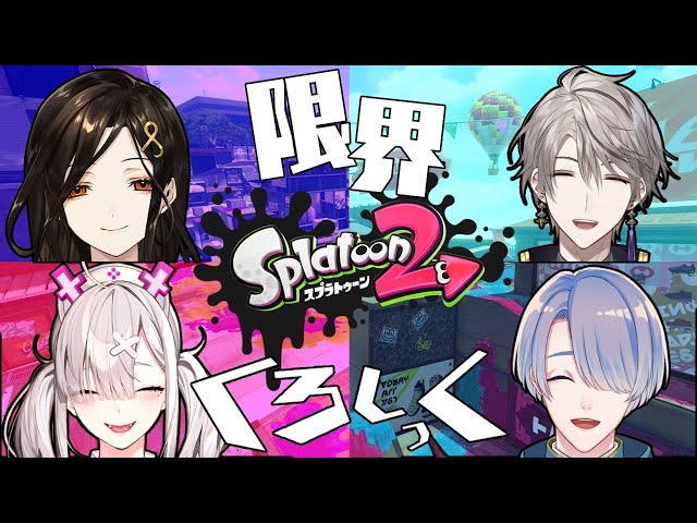 【Splatoon2】久々のスプラコラボでキャリーしたい！！！！！【弦月藤士郎/にじさんじ】のサムネイル