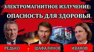 Электромагнитное Излучение. Невидимая Угроза / Редько, Шафалинов, Иванов, Круглый Стол 01.03.24