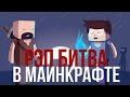 СУПЕР РЭП БИТВА:Херобрин VS Нотч