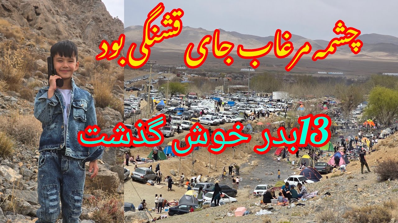 چشمه مرغاب جای قشنگی بود بیننده ما باشید