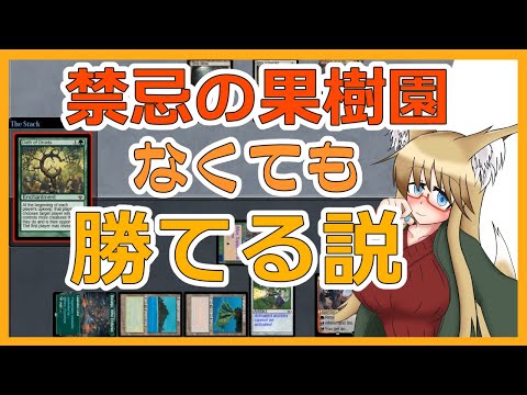 【#ヴィンテージ】禁忌の果樹園なくても勝てる説【#MTG】