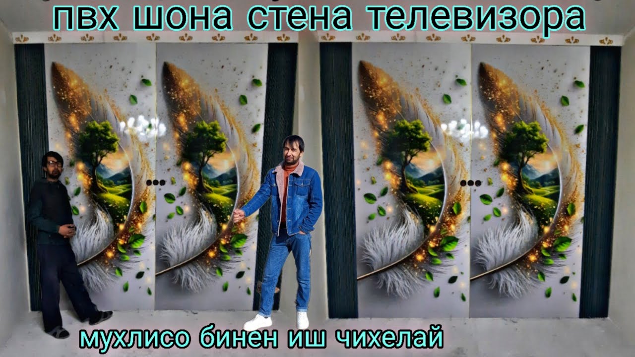 ПВХ манзара залда пешниход мухлисо