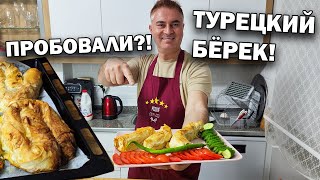 Мой турецкий муж готовит традиционный бёрек: узнайте его секреты! #рецепты