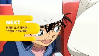 투니버스NEXT - 명탐정 코난 극장판 : 11번째 스트라이커