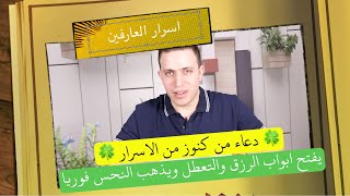 من كنوز الاسرار دعاء اذا قرأته يذهب النحس والتعسر والسحر من حياتك في ثلاثة ايام !!