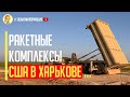 Срочно! Украина просит США разместить противоракетные комплексы THAAD в окрестностях Харькова