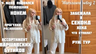 видео: Warszawa vlog 2☀️Тестирую интеллект штатив HOHEM!Рум тур!Зашла в секонд!Что купила?Распаковки,обзоры картинка: Warszawa vlog 2☀️Тестирую интеллект штатив HOHEM!Рум тур!Зашла в секонд!Что купила?Распаковки,обзоры