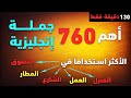 أهم جمل انجليزية تستعمل بكثرة في الحياة اليومية | تعلم اللغة الانجليزية من الصفر | #تعلم_الإنجليزية