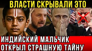 ЮНЫЙ ИНДИЙСКИЙ ПРОРОК ШОКИРОВАЛ МИР! ОН ПРЕДСКАЗАЛ ТО, О ЧЁМ БОЯТСЯ ГОВОРИТЬ ПОЛИТИКИ!