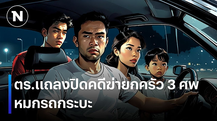 สุดสลด! แค้นไม่ให้ยืมเงิน ฆ่ายกครัว 3 ศพ | เนชั่นทันข่าวค่ำเสาร์ - อาทิตย์ | NationTV22