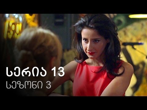 ჩემი ცოლის დაქალები - სერია 13 (სეზონი 3)