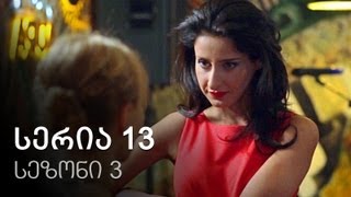 ჩემი ცოლის დაქალები - სერია 13 (სეზონი 3) ჩემი ცოლის დაქალები - სერია 13 (სეზონი 3)