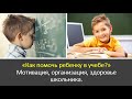 КАК ПОМОЧЬ РЕБЕНКУ В УЧЕБЕ? Мотивация учиться, домашние задания, проблемы в школе - СВЕТА ГОНЧАРОВА