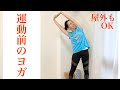 ランニング前・スポーツ前の全身ヨガストレッチ