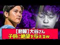 【悲報】大谷さん、子供の質問回答が絶望過ぎるwww