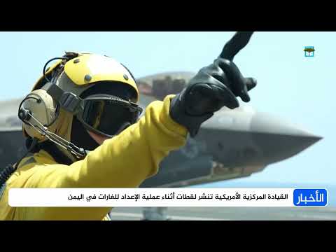 واشنطن تكشف أولى عمليات حاملة الطائرات فينسون وتشن حملة عسكرية شاملة