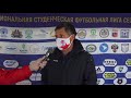 Главный тренер ДГТУ Игорь Ханкеев после матча РЭУ - ДГТУ (0:1)