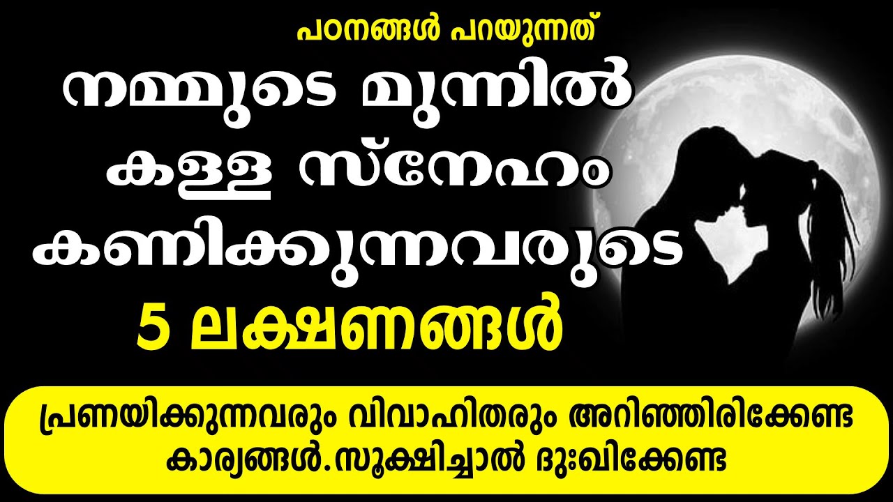 നമ്മുടെ മുന്നിൽ കള്ള സ്നേഹം കാണിക്കുന്നവരുടെ 5 ലക്ഷണങ്ങൾ | 5 signs of fake lover | Malayalam says