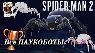 Spider-Man 2. Местоположение всех ПАУКОБОТОВ. Трофей Странные протоколы (Kamila, PS5)