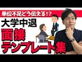 【中退就活】面接での中退理由の伝え方