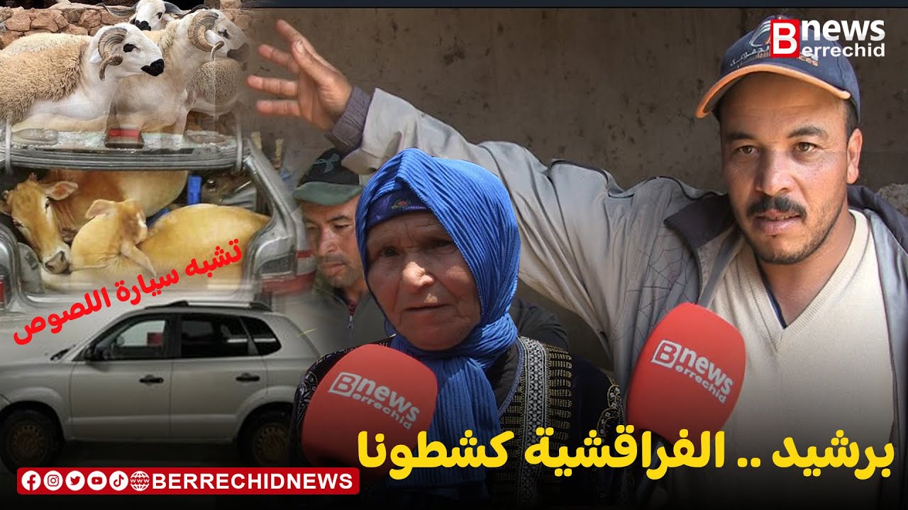 هادشي خطير الفراقشية كشطونا وها كيفاش وقع