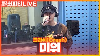 [LIVE] 크러쉬(Crush) - 미워(Ego) | 최화정의 파워타임