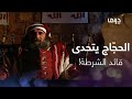 الحجّاج | حلقة 4| الحجّاج يتحدى رئيسه قائد الشرطة ونفوذه يتوحش!