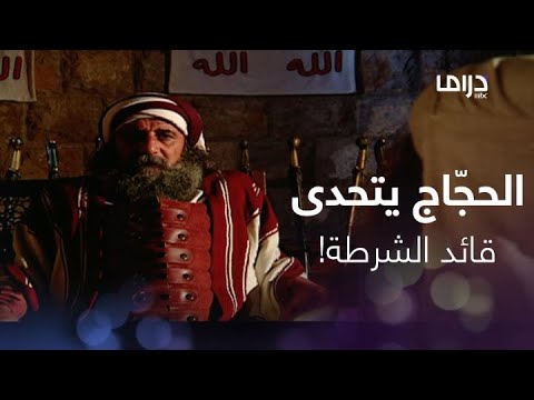 الحج اج حلقة 4 الحج اج يتحدى رئيسه قائد الشرطة ونفوذه يتوحش