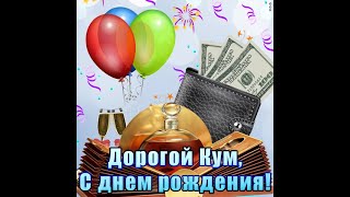 Поздравляю с днём рождения - поздравление для  кума Happy birthday congratulations for godfather