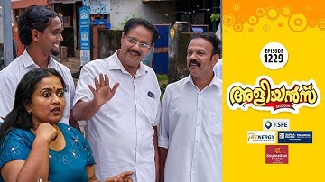 Aliyans - 1229 | തിരഞ്ഞെടുപ്പ് - 4 | Comedy Serial (Sitcom) | Kaumudy