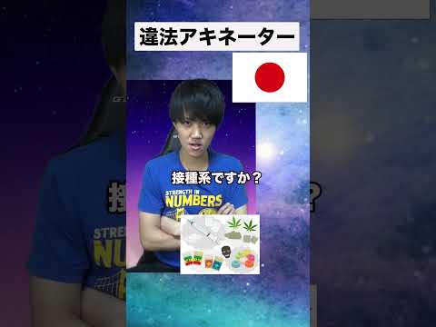 違法特化型アキネーター