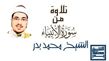 استمع بقلبك | تلاوة مؤثرة من سورة الأنبياء | الشيخ محمد بدر