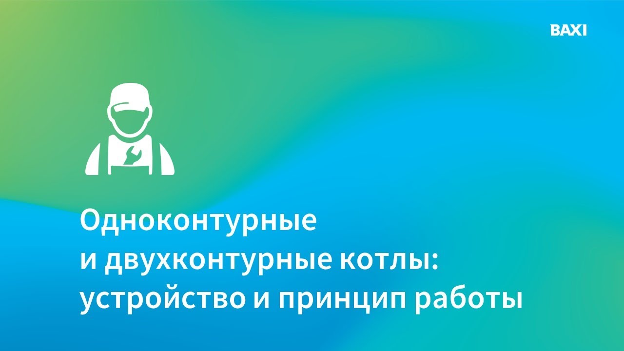 Принцип работы двухконтурного и одноконтурного газовых котлов .