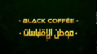 | رسميا | إفتتاح قناة اليوتيوب التابعة لمجموعة Black Coffée.