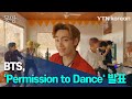 즐겁게 춤추자 BTS Permission To Dance 발표 몽땅TV YTN Korean 즐겁게 춤추자 BTS Permission To Dance 발표 몽땅TV YTN Korean