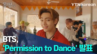 '즐겁게 춤추자'···BTS ‘Permission to Dance' 발표 [몽땅TV] / YTN korean